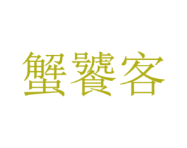蟹饕客 商标图样