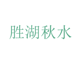 胜湖秋水 商标图样