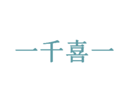一千喜一 商标图样