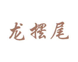 龙摆尾 商标图样