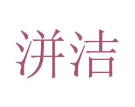 洴洁 商标图样