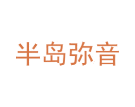 半岛弥音 商标图样