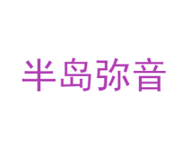 半岛弥音 商标图样