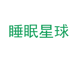 睡眠星球 商标图样