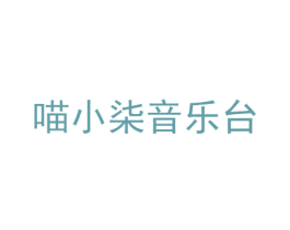 喵小柒音乐台 商标图样