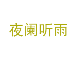 夜阑听雨 商标图样