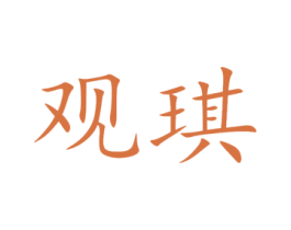 观琪 商标图样
