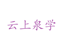 云上泉学 商标图样