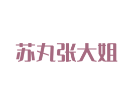 苏丸张大姐 商标图样