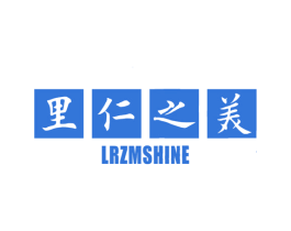 里仁之美 LRZMSHINE 商标图样