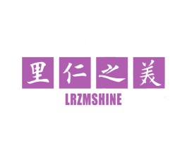里仁之美 LRZMSHINE 商标图样