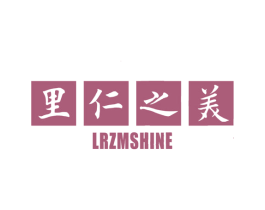 里仁之美 LRZMSHINE 商标图样