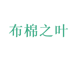 布棉之叶 商标图样