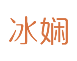 冰娴 商标图样