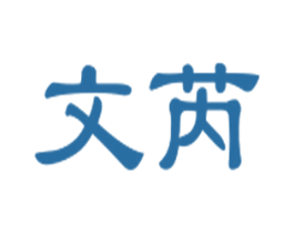 文芮 商标图样
