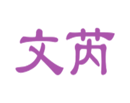 文芮 商标图样