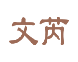 文芮 商标图样