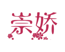崇娇 商标图样