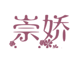 崇娇 商标图样