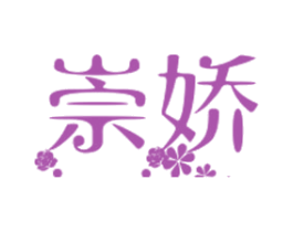 崇娇 商标图样