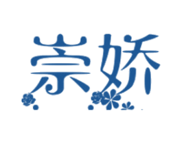 崇娇 商标图样