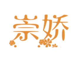 崇娇 商标图样