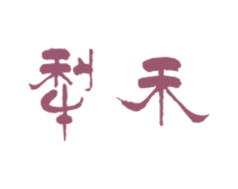 犁禾 商标图样