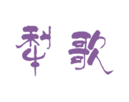 犁歌 商标图样