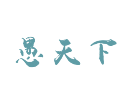 愚天下 商标图样