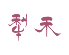 犁禾 商标图样