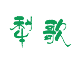 犁歌 商标图样