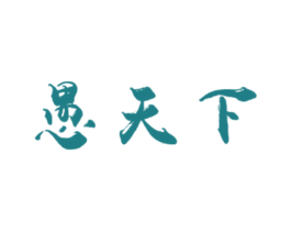 愚天下 商标图样
