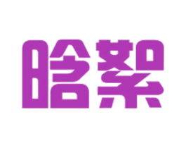 晗絮 商标图样