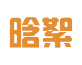 晗絮 商标图样