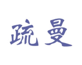 疏曼 商标图样
