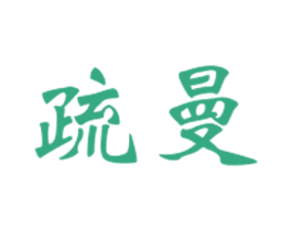 疏曼 商标图样