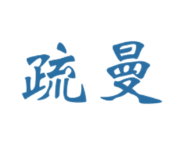 疏曼 商标图样