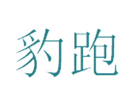 豹跑 商标图样