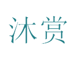 沐赏 商标图样