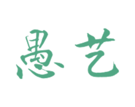 愚艺 商标图样
