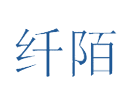 纤陌 商标图样