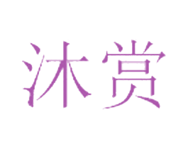 沐赏 商标图样