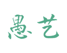 愚艺 商标图样