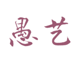 愚艺 商标图样