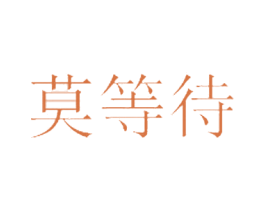 莫等待 商标图样