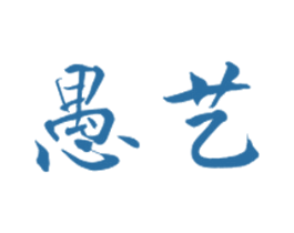 愚艺 商标图样