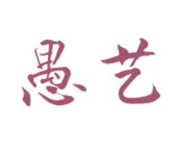愚艺 商标图样