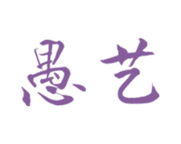 愚艺 商标图样