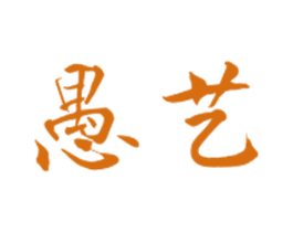 愚艺 商标图样