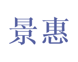 景惠 商标图样